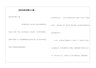 技校求职信集合七篇