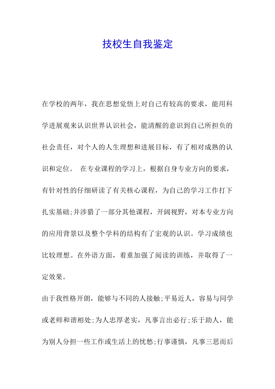 技校生自我鉴定_第1页