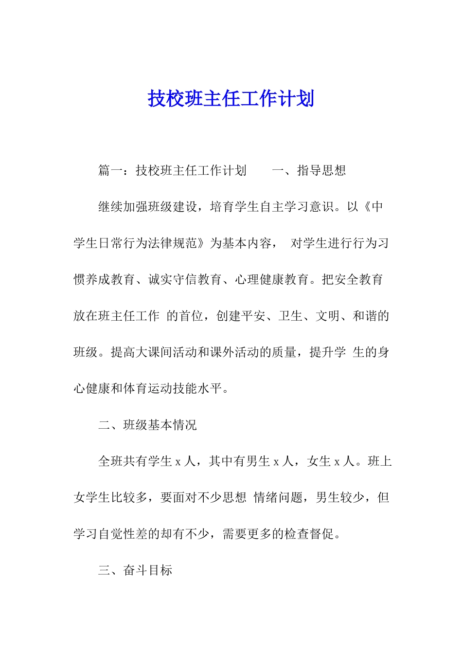 技校班主任工作计划_第1页
