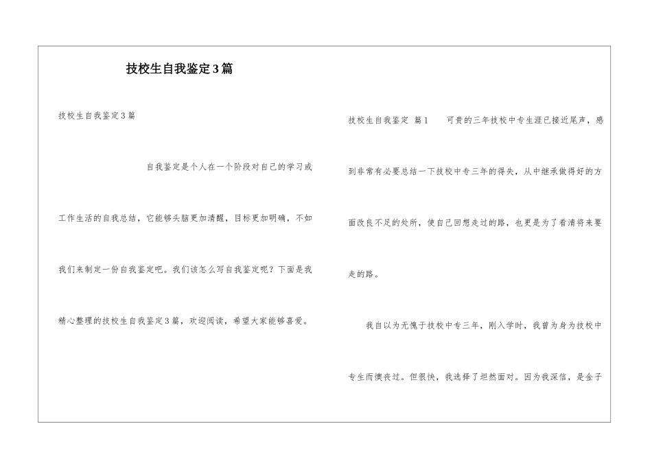 技校生自我鉴定3篇_第1页