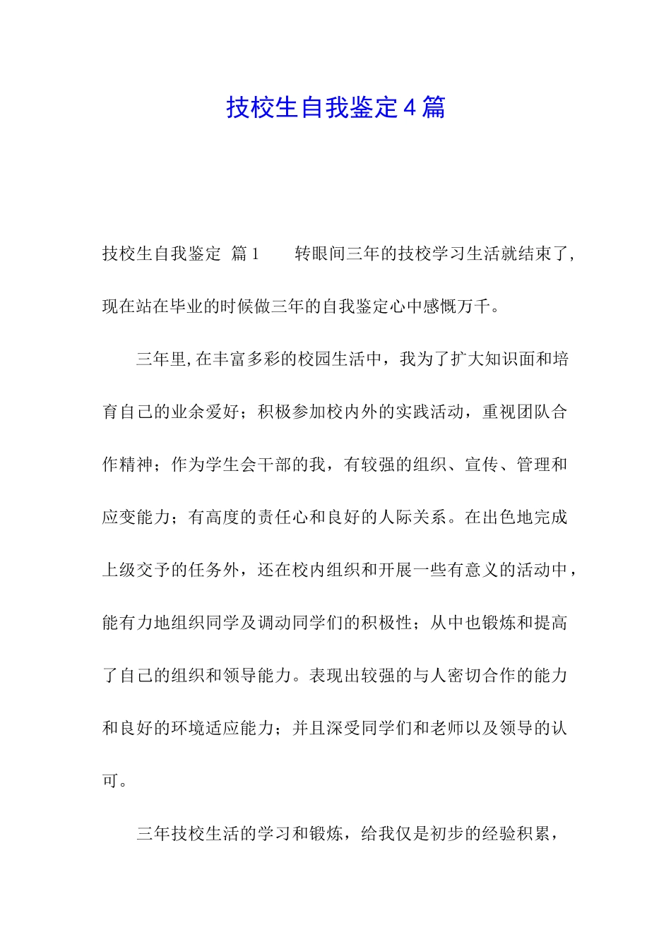 技校生自我鉴定4篇_第1页
