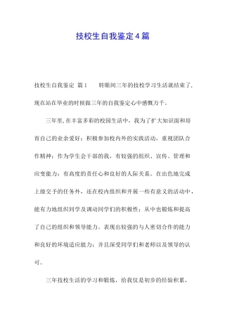 技校生自我鉴定4篇