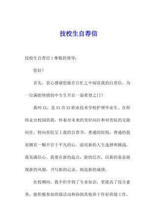 技校生自荐信