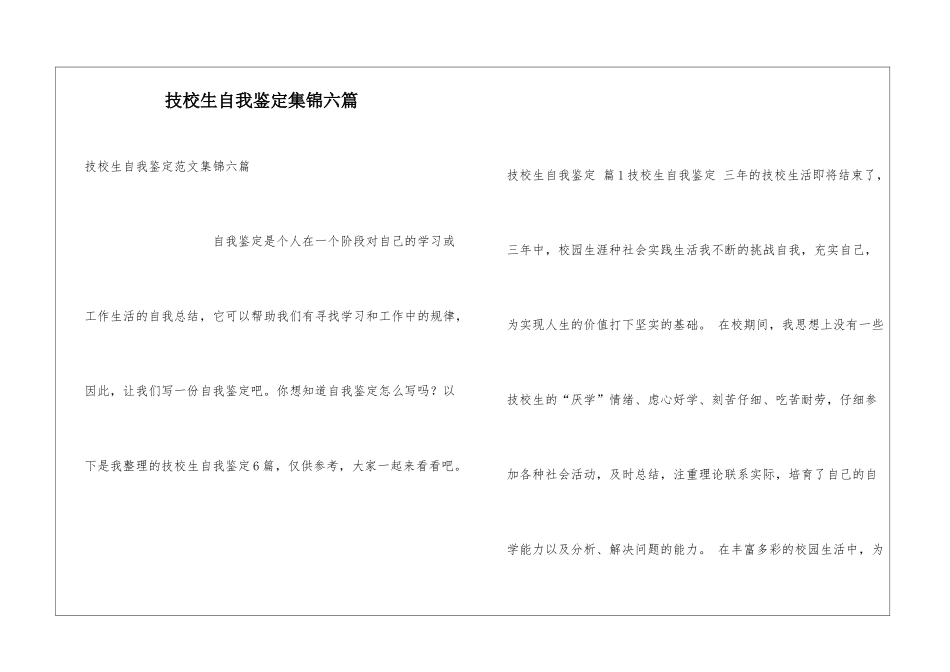技校生自我鉴定集锦六篇_第1页