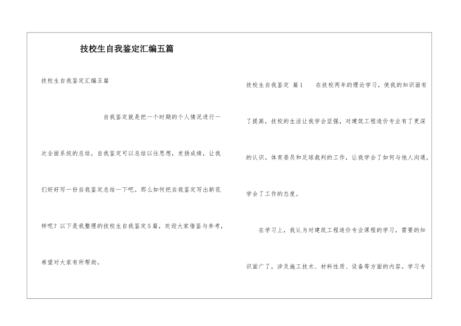 技校生自我鉴定汇编五篇_第1页