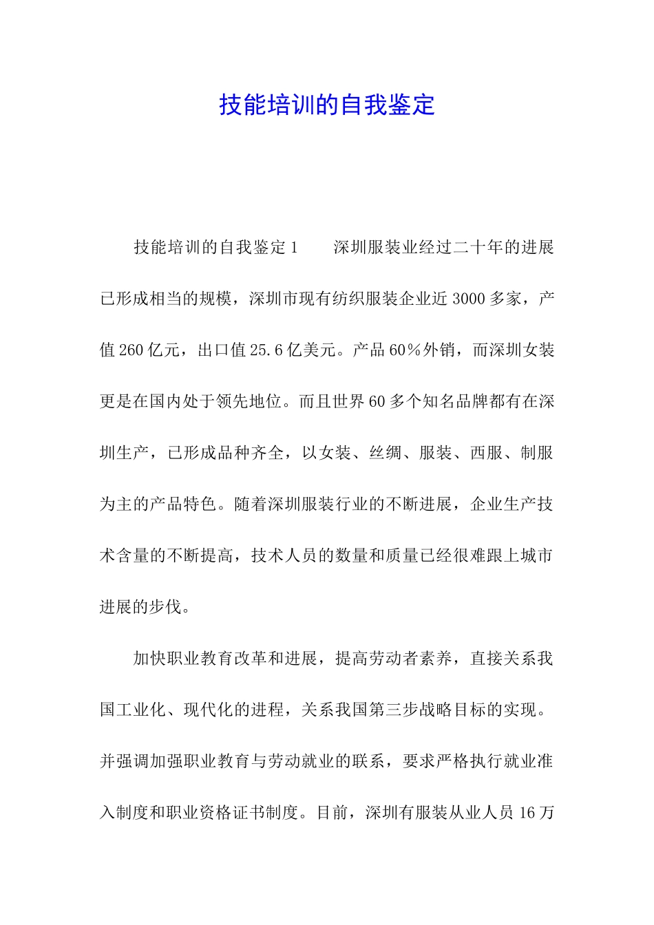 技能培训的自我鉴定_第1页