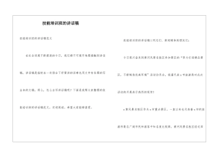 技能培训班的讲话稿