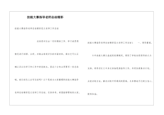 技能大赛指导教师总结精彩