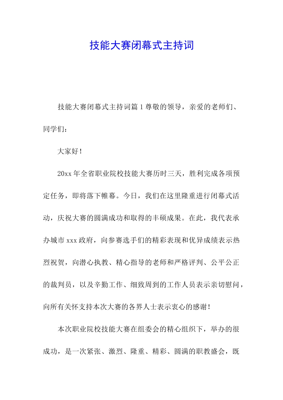 技能大赛闭幕式主持词_第1页