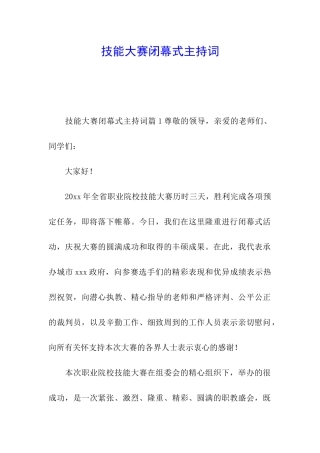 技能大赛闭幕式主持词
