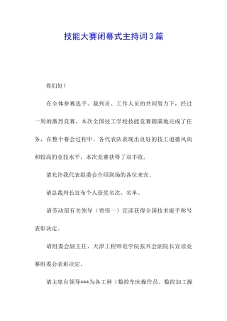 技能大赛闭幕式主持词3篇