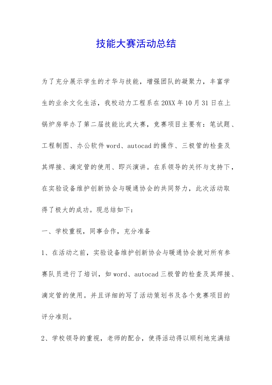 技能大赛活动总结-_第1页