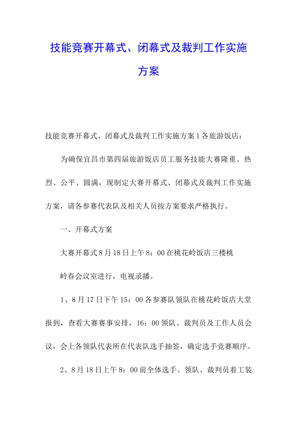 技能比赛开幕式、闭幕式及裁判工作实施方案_第1页