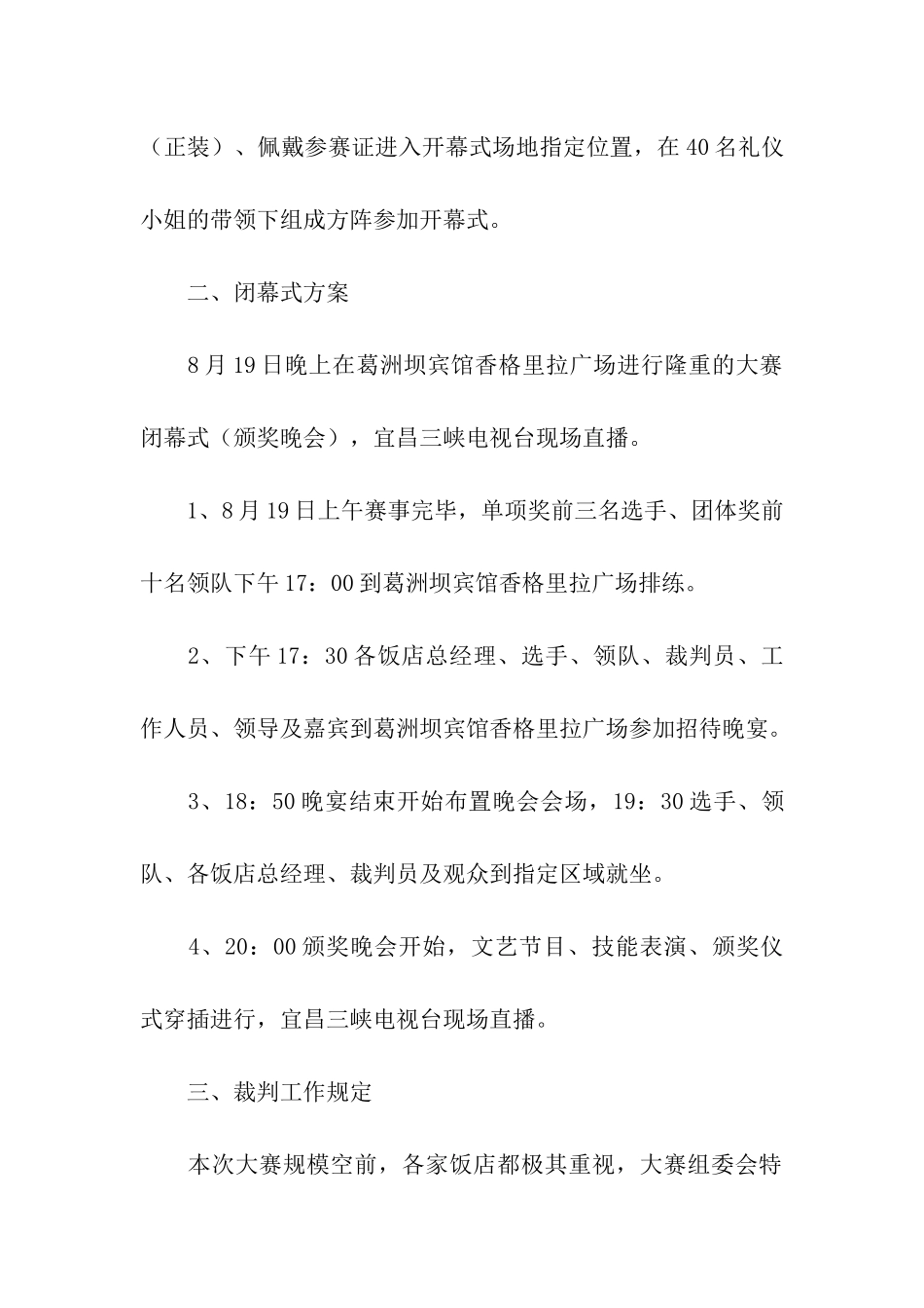 技能比赛开幕式、闭幕式及裁判工作实施方案_第2页