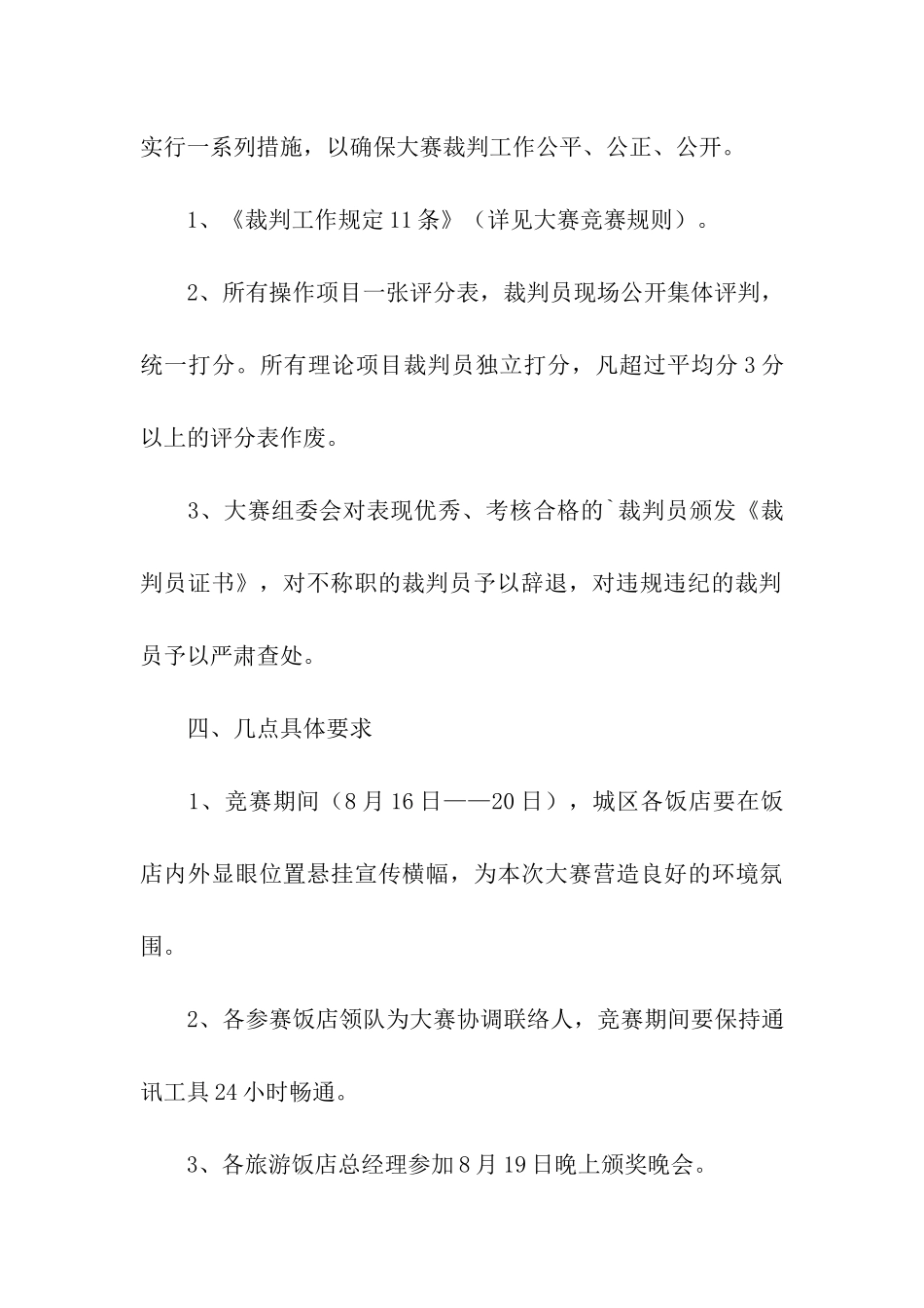 技能比赛开幕式、闭幕式及裁判工作实施方案_第3页