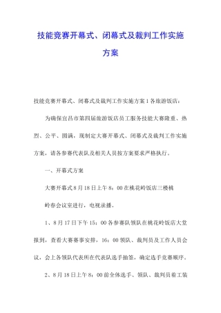 技能比赛开幕式、闭幕式及裁判工作实施方案