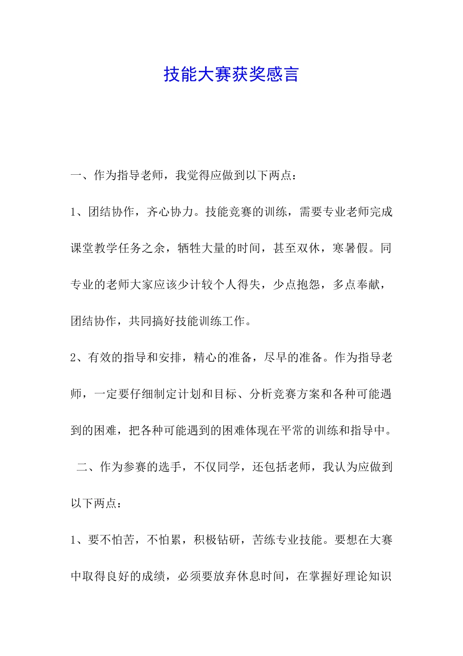 技能大赛获奖感言-_第1页