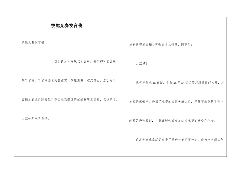 技能竞赛发言稿_第1页