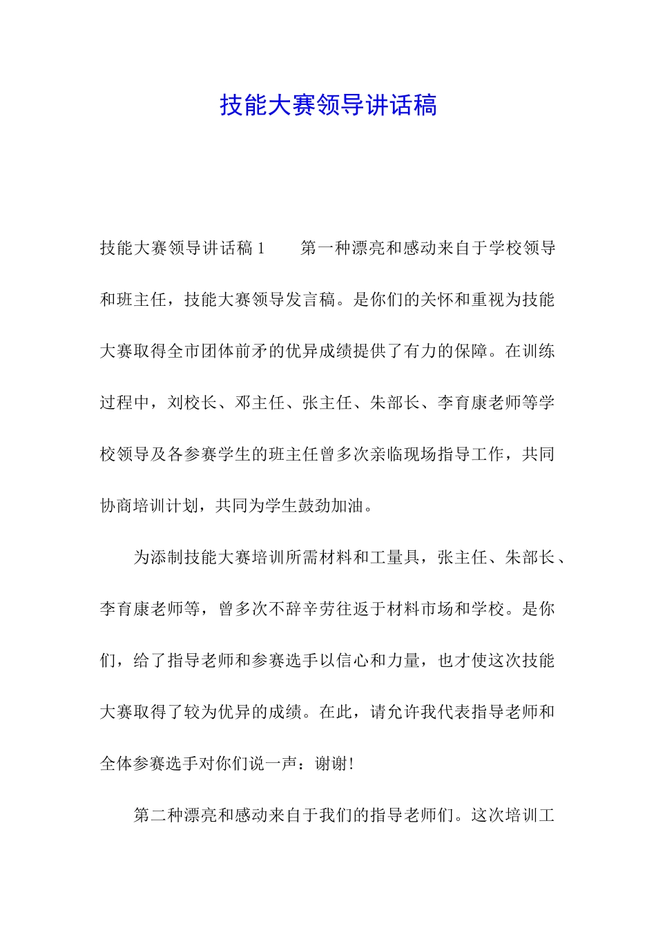 技能大赛领导讲话稿_第1页