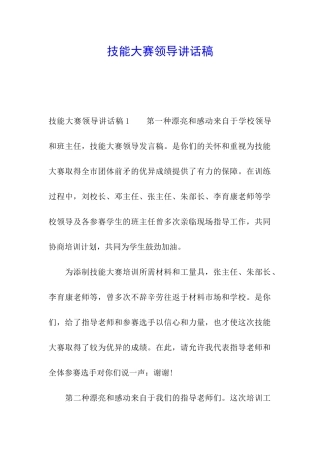 技能大赛领导讲话稿