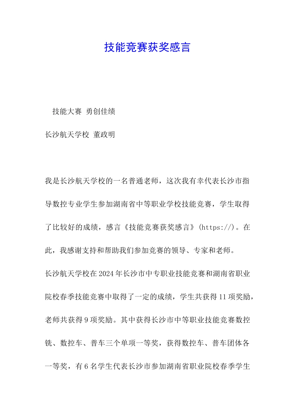 技能竞赛获奖感言-_第1页