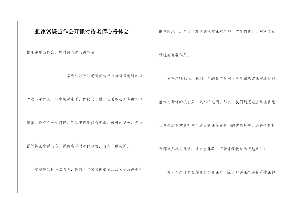 把家常课当作公开课对待教师心得体会_第1页