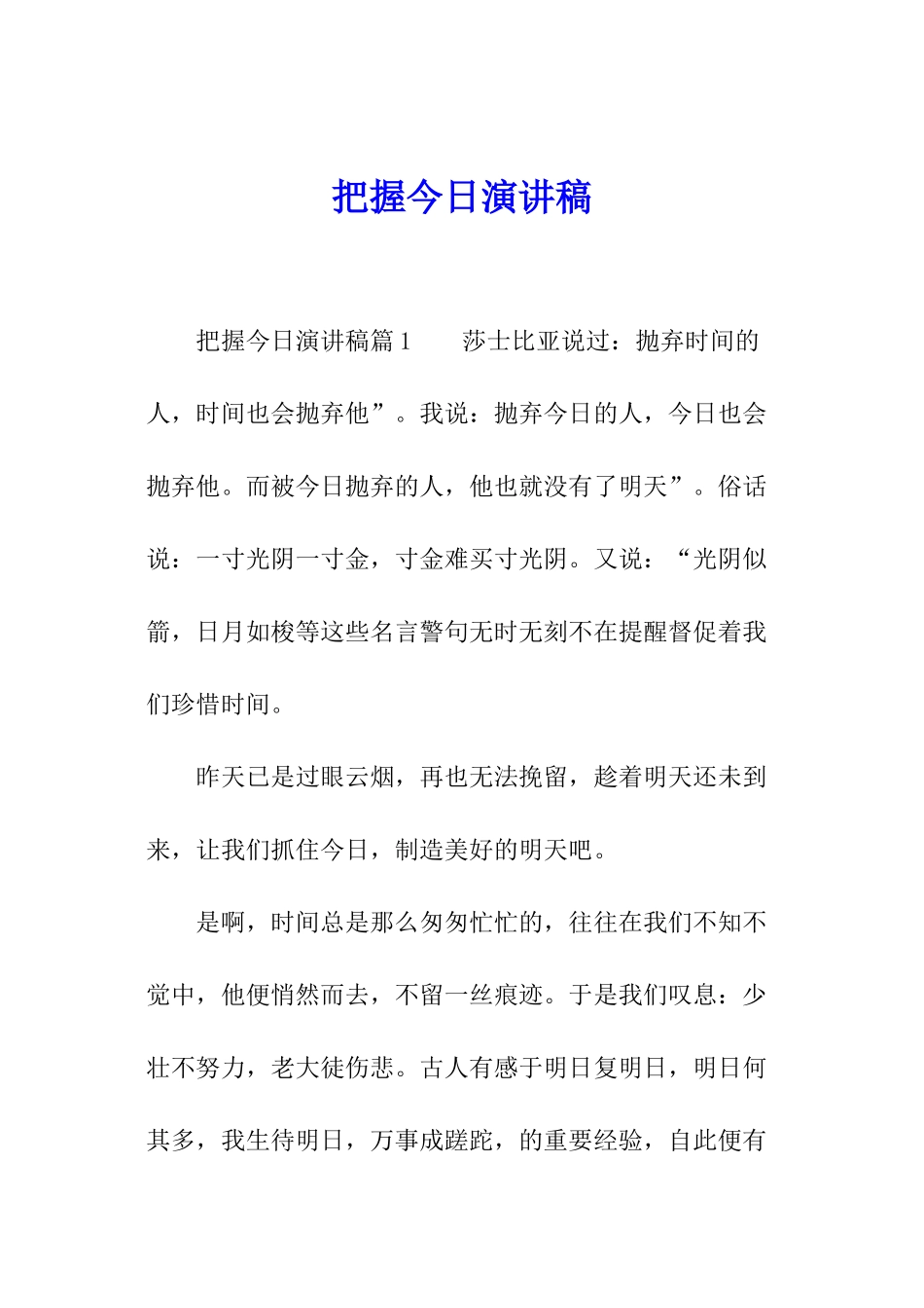 把握今天演讲稿_第1页