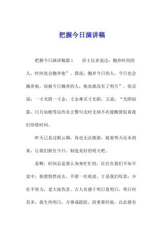 把握今天演讲稿