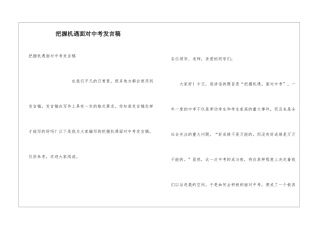 把握机遇面对中考发言稿