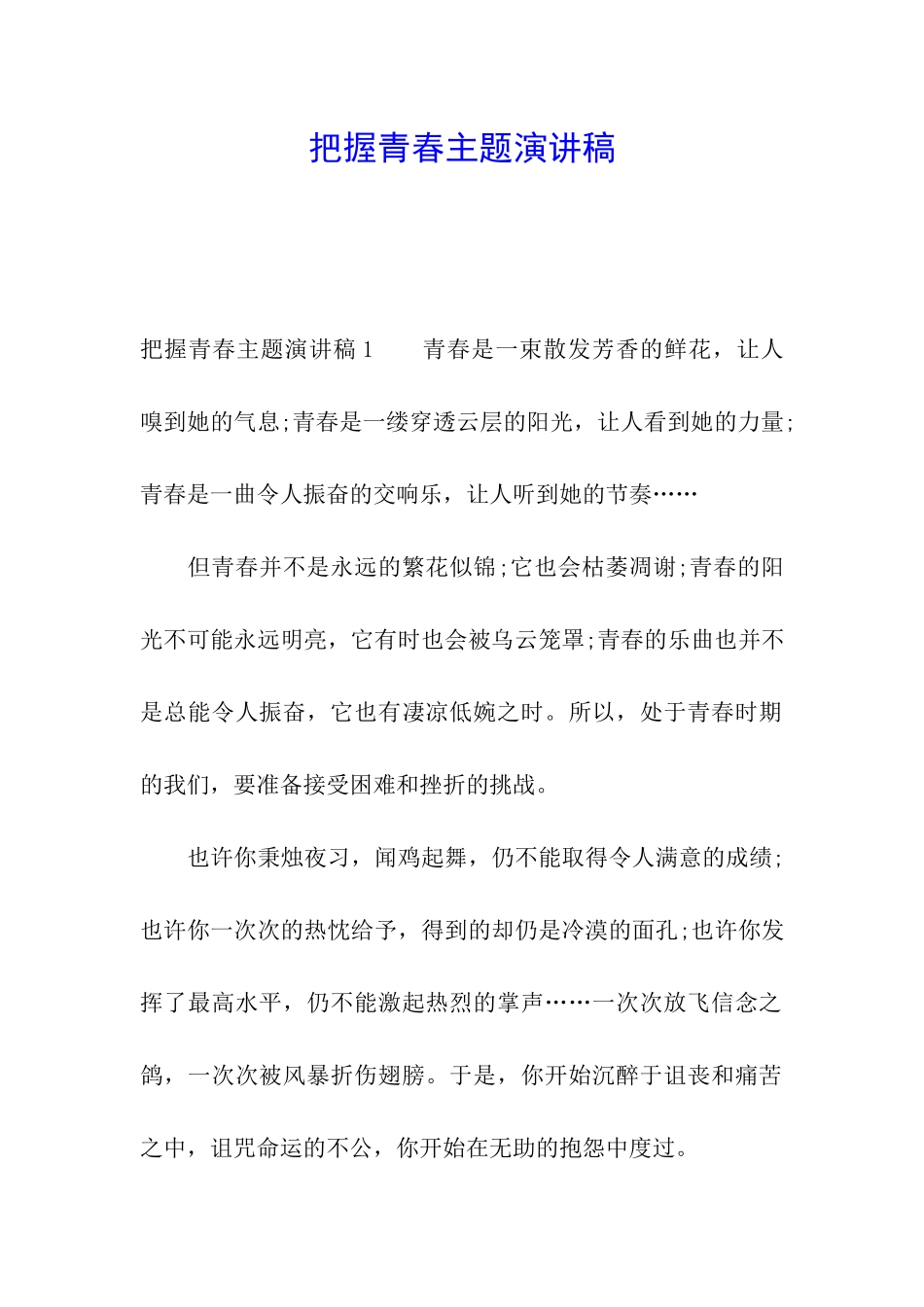 把握青春主题演讲稿_第1页