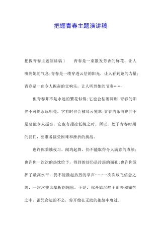 把握青春主题演讲稿