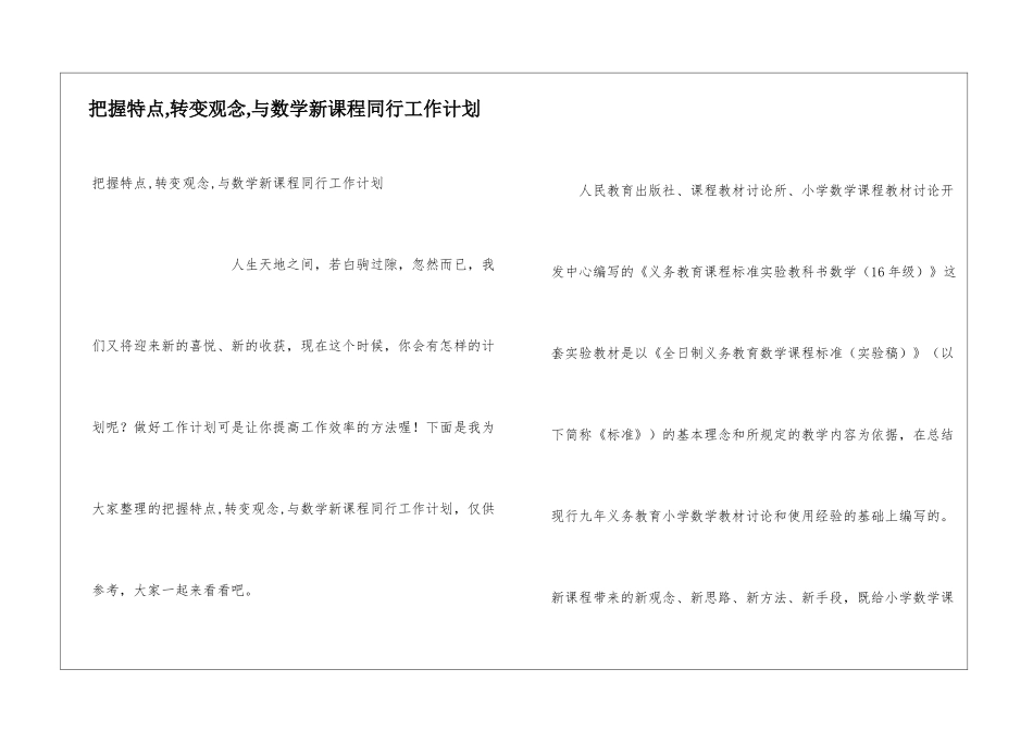 把握特点-转变观念-与数学新课程同行工作计划_第1页