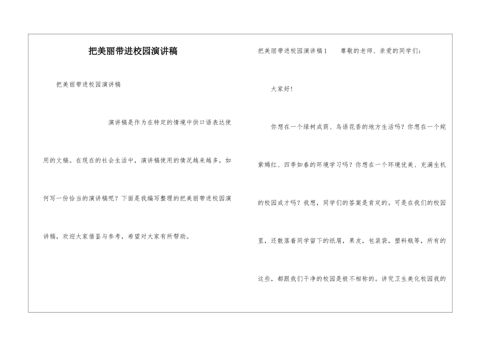 把美丽带进校园演讲稿_第1页