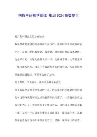 把握考研数学规律-规划2024高数复习