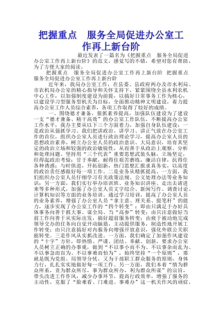 把握重点-服务全局促进办公室工作再上新台阶