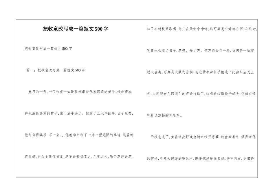 把牧童改写成一篇短文500字_第1页