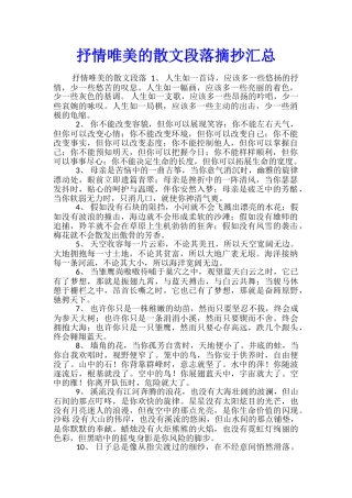 抒情唯美的散文段落摘抄汇总