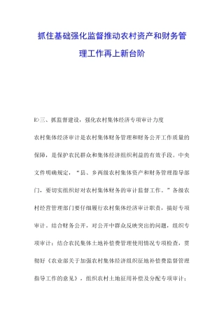 抓住基础强化监督推动农村资产和财务管理工作再上新台阶