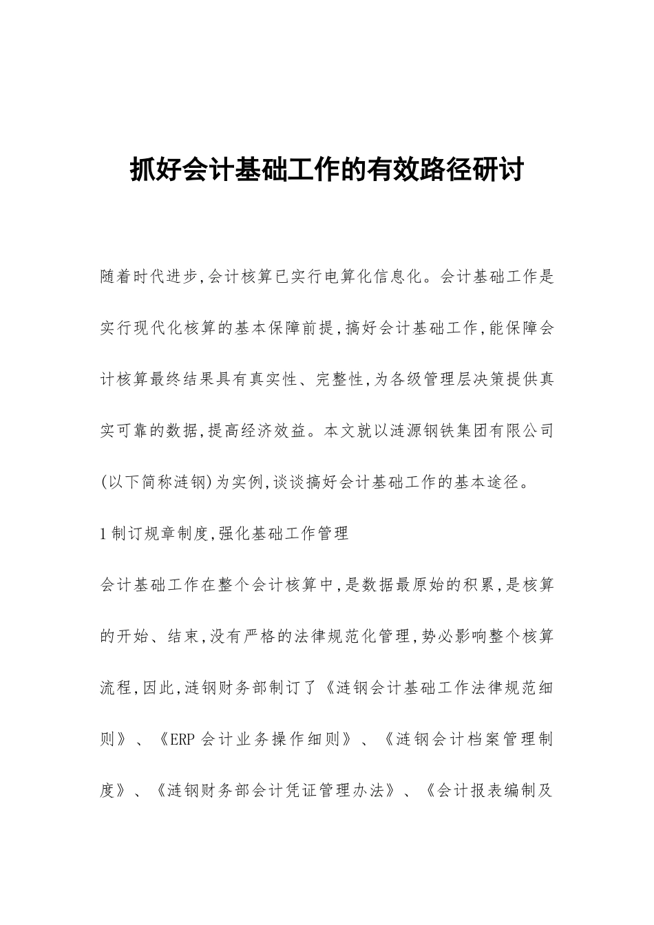 抓好会计基础工作的有效路径研讨_第1页