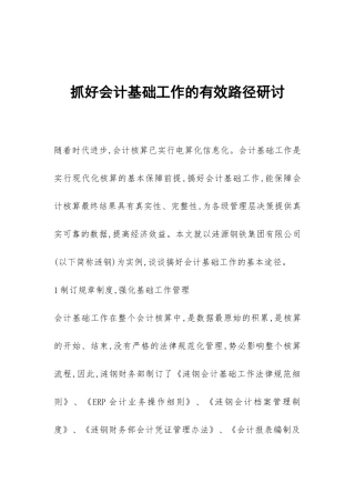抓好会计基础工作的有效路径研讨