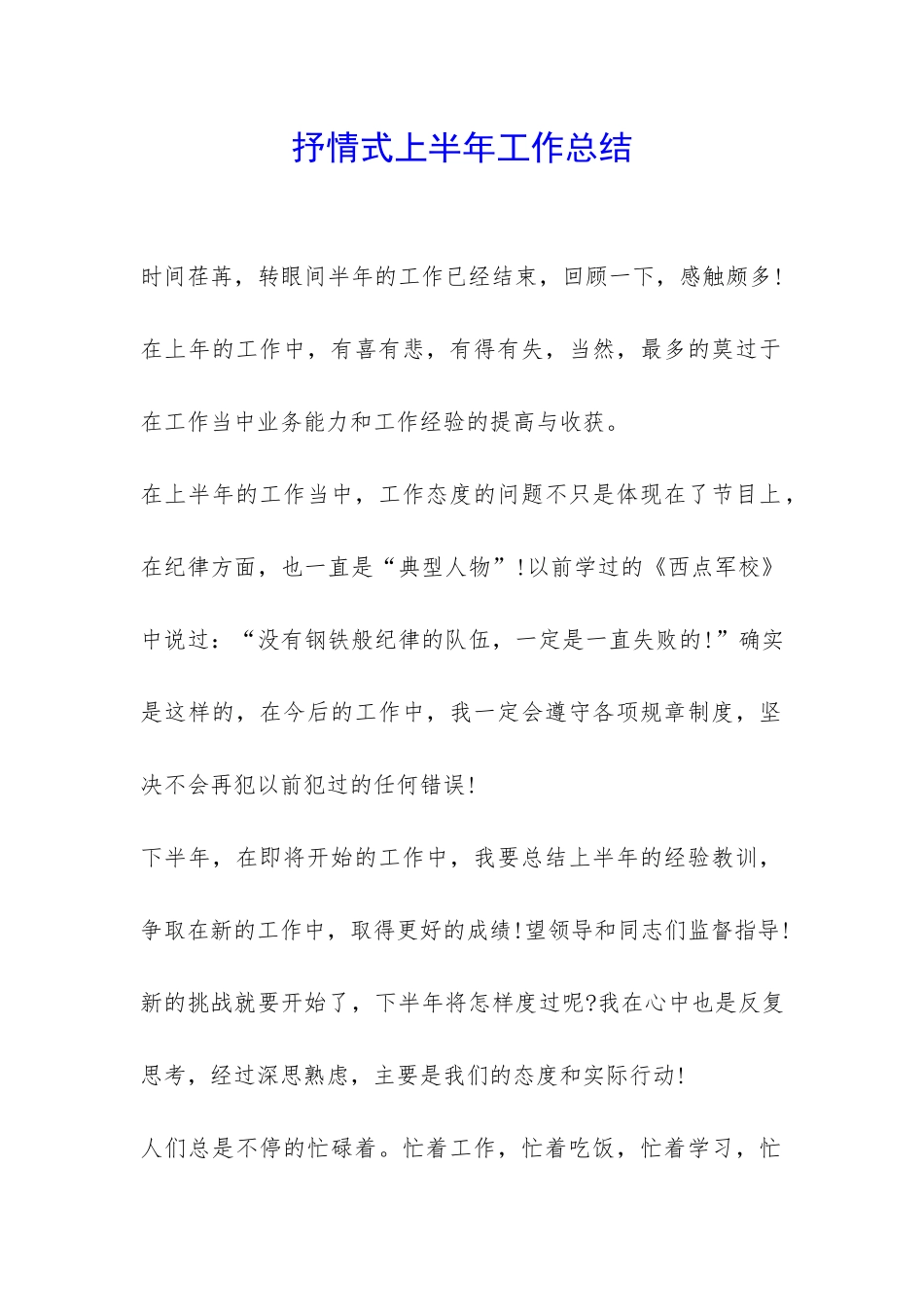 抒情式上半年工作总结-_第1页