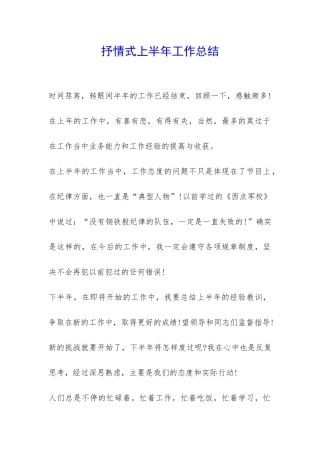 抒情式上半年工作总结-