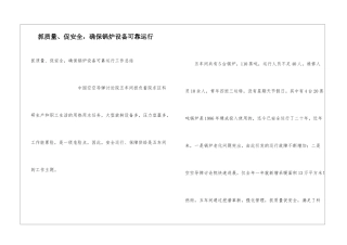 抓质量、促安全-确保锅炉设备可靠运行