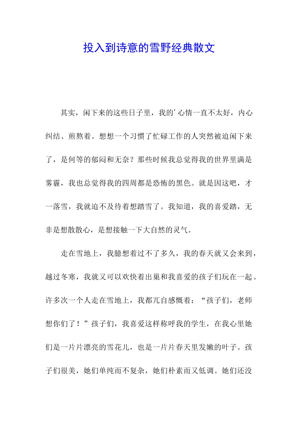 投入到诗意的雪野经典散文_第1页