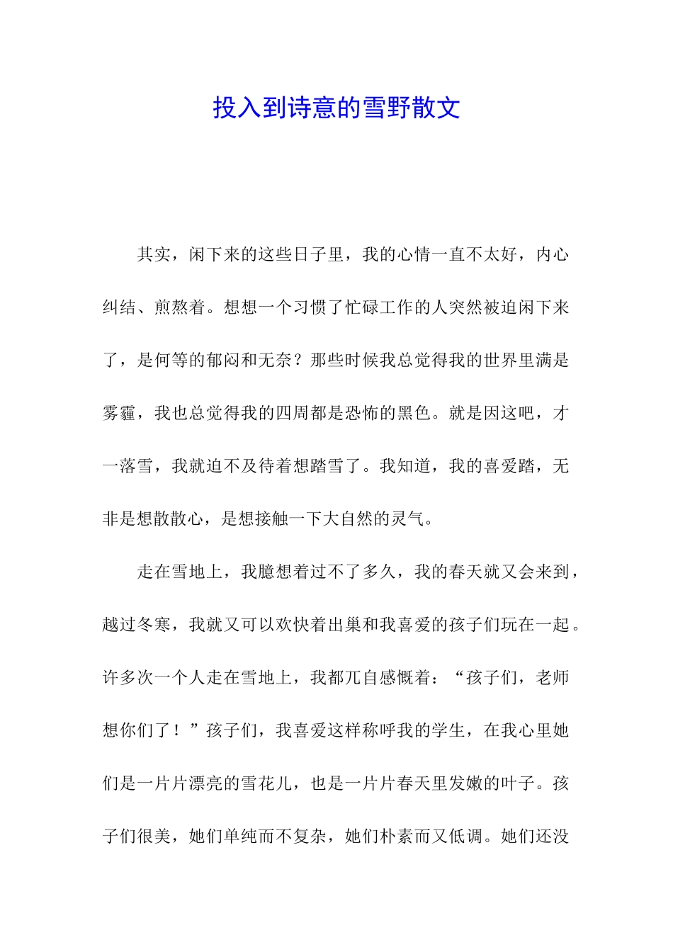 投入到诗意的雪野散文_第1页