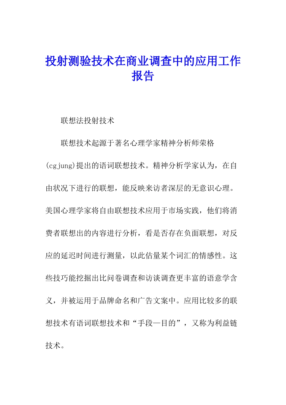 投射测验技术在商业调查中的应用工作报告_第1页