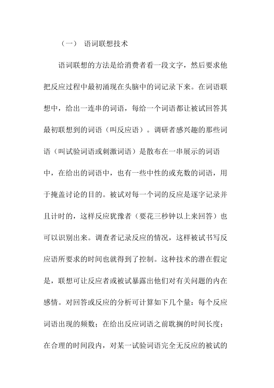 投射测验技术在商业调查中的应用工作报告_第2页