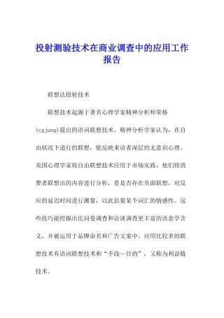 投射测验技术在商业调查中的应用工作报告