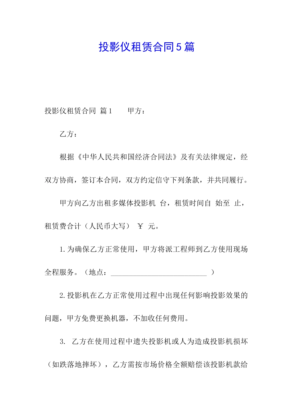 投影仪租赁合同5篇_第1页