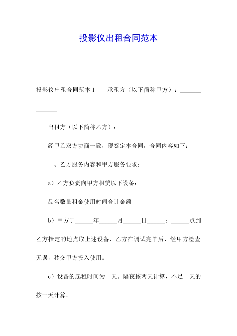 投影仪出租合同范本_第1页